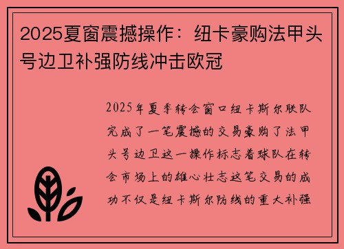 2025夏窗震撼操作：纽卡豪购法甲头号边卫补强防线冲击欧冠