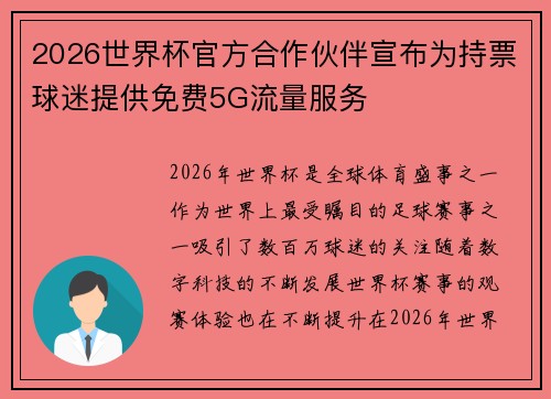 2026世界杯官方合作伙伴宣布为持票球迷提供免费5G流量服务 2026世界杯官方合作伙伴宣布为持票球迷提供免费5G流量服务