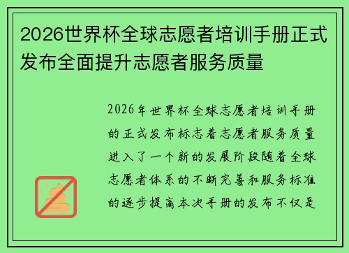 2026世界杯全球志愿者培训手册正式发布全面提升志愿者服务质量
