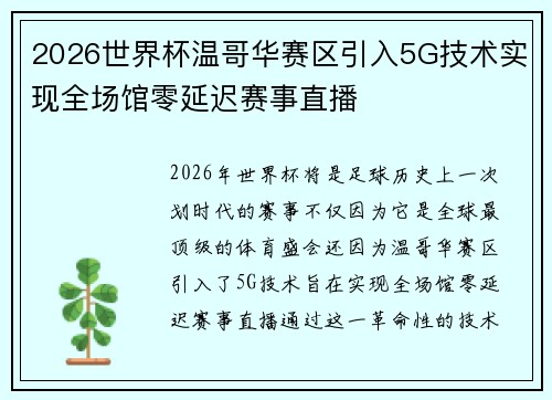 2026世界杯温哥华赛区引入5G技术实现全场馆零延迟赛事直播