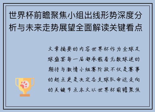 世界杯前瞻聚焦小组出线形势深度分析与未来走势展望全面解读关键看点