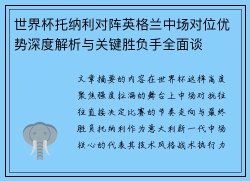 世界杯托纳利对阵英格兰中场对位优势深度解析与关键胜负手全面谈