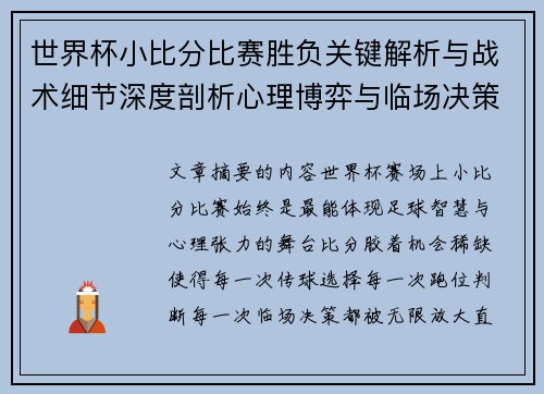世界杯小比分比赛胜负关键解析与战术细节深度剖析心理博弈与临场决策 世界杯小比分比赛胜负关键解析与战术细节深度剖析心理博弈与临场决策