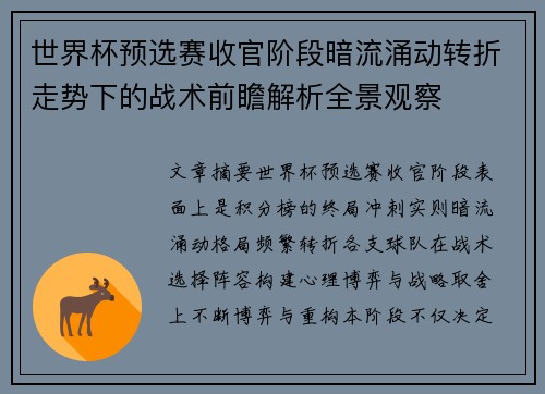 世界杯预选赛收官阶段暗流涌动转折走势下的战术前瞻解析全景观察 世界杯预选赛收官阶段暗流涌动转折走势下的战术前瞻解析全景观察