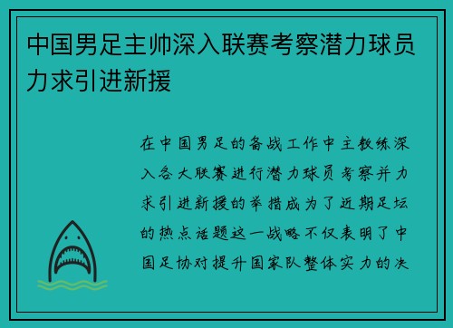 中国男足主帅深入联赛考察潜力球员力求引进新援 中国男足主帅深入联赛考察潜力球员力求引进新援