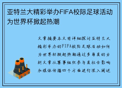 亚特兰大精彩举办FIFA校际足球活动为世界杯掀起热潮