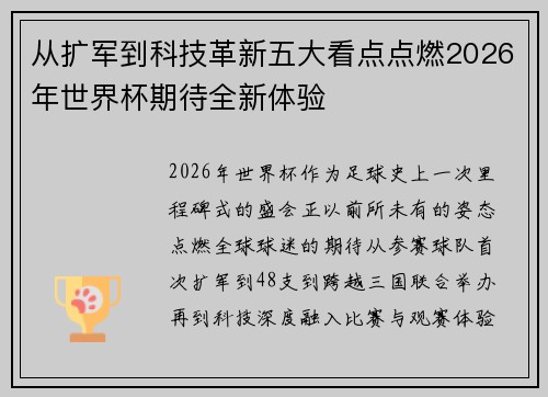 从扩军到科技革新五大看点点燃2026年世界杯期待全新体验 从扩军到科技革新五大看点点燃2026年世界杯期待全新体验