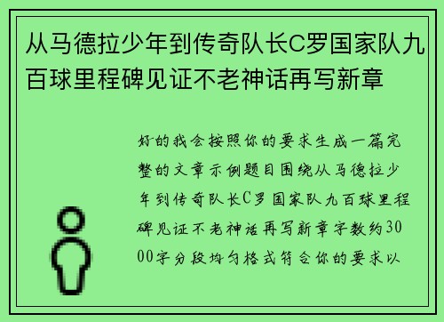 从马德拉少年到传奇队长C罗国家队九百球里程碑见证不老神话再写新章