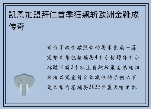 凯恩加盟拜仁首季狂飙斩欧洲金靴成传奇 凯恩加盟拜仁首季狂飙斩欧洲金靴成传奇