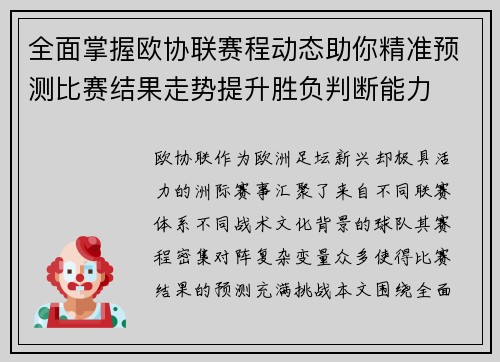 全面掌握欧协联赛程动态助你精准预测比赛结果走势提升胜负判断能力 全面掌握欧协联赛程动态助你精准预测比赛结果走势提升胜负判断能力