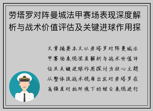 劳塔罗对阵曼城法甲赛场表现深度解析与战术价值评估及关键进球作用探讨