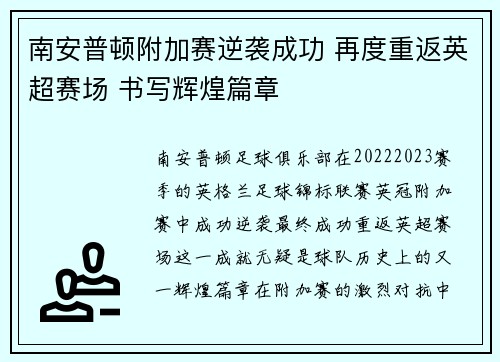南安普顿附加赛逆袭成功 再度重返英超赛场 书写辉煌篇章