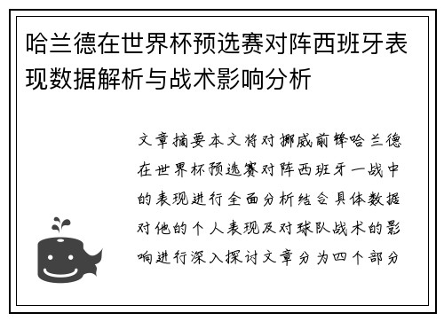 哈兰德在世界杯预选赛对阵西班牙表现数据解析与战术影响分析