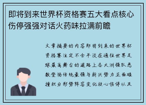 即将到来世界杯资格赛五大看点核心伤停强强对话火药味拉满前瞻 即将到来世界杯资格赛五大看点核心伤停强强对话火药味拉满前瞻