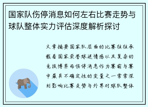 国家队伤停消息如何左右比赛走势与球队整体实力评估深度解析探讨