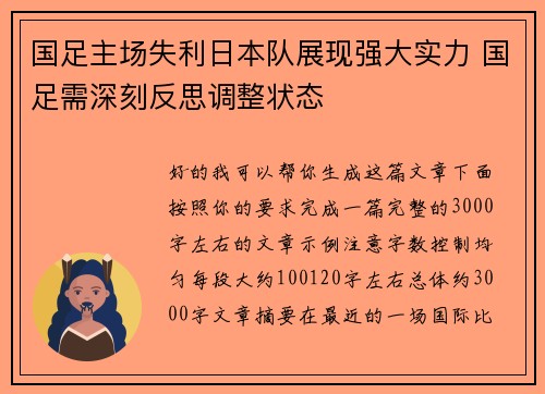 国足主场失利日本队展现强大实力 国足需深刻反思调整状态