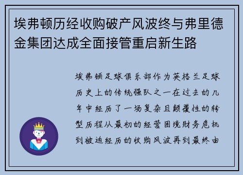 埃弗顿历经收购破产风波终与弗里德金集团达成全面接管重启新生路