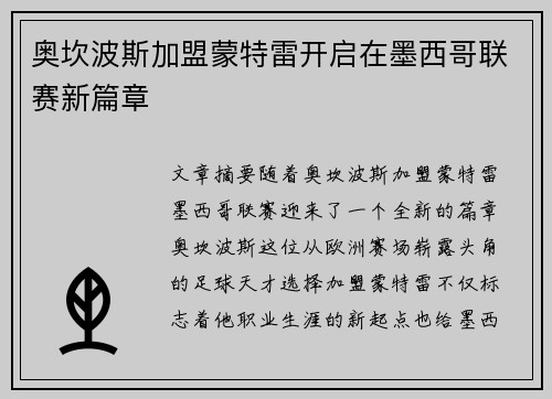奥坎波斯加盟蒙特雷开启在墨西哥联赛新篇章