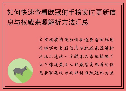 如何快速查看欧冠射手榜实时更新信息与权威来源解析方法汇总