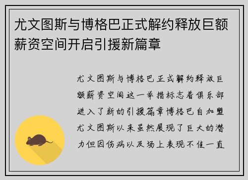 尤文图斯与博格巴正式解约释放巨额薪资空间开启引援新篇章