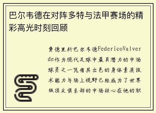 巴尔韦德在对阵多特与法甲赛场的精彩高光时刻回顾