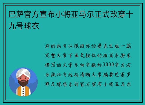 巴萨官方宣布小将亚马尔正式改穿十九号球衣 巴萨官方宣布小将亚马尔正式改穿十九号球衣