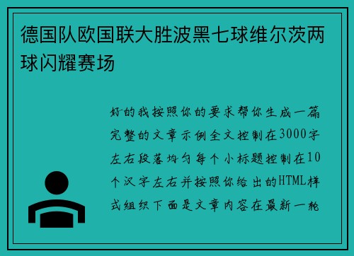德国队欧国联大胜波黑七球维尔茨两球闪耀赛场 德国队欧国联大胜波黑七球维尔茨两球闪耀赛场