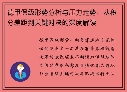 德甲保级形势分析与压力走势:从积分差距到关键对决的深度解读 德甲保级形势分析与压力走势:从积分差距到关键对决的深度解读
