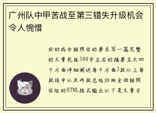广州队中甲苦战至第三错失升级机会令人惋惜 广州队中甲苦战至第三错失升级机会令人惋惜