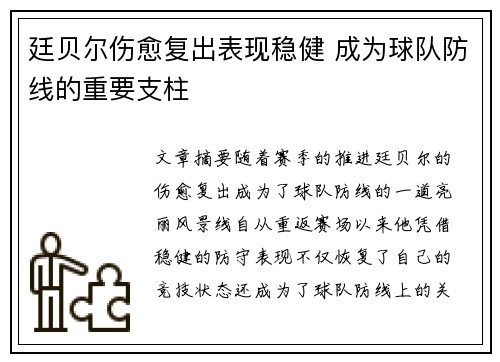 廷贝尔伤愈复出表现稳健 成为球队防线的重要支柱