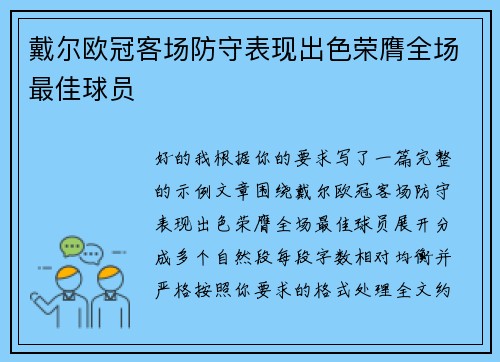 戴尔欧冠客场防守表现出色荣膺全场最佳球员