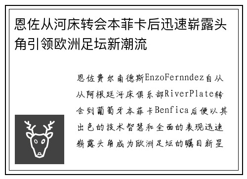 恩佐从河床转会本菲卡后迅速崭露头角引领欧洲足坛新潮流 恩佐从河床转会本菲卡后迅速崭露头角引领欧洲足坛新潮流