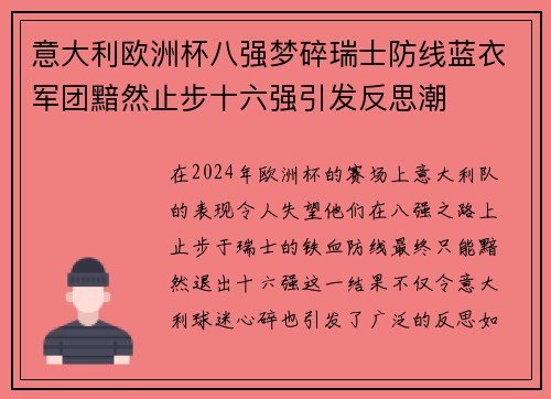 意大利欧洲杯八强梦碎瑞士防线蓝衣军团黯然止步十六强引发反思潮 意大利欧洲杯八强梦碎瑞士防线蓝衣军团黯然止步十六强引发反思潮