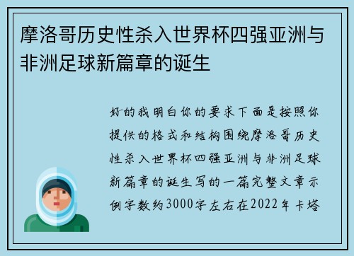 摩洛哥历史性杀入世界杯四强亚洲与非洲足球新篇章的诞生