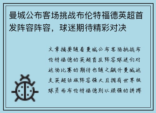 曼城公布客场挑战布伦特福德英超首发阵容阵容，球迷期待精彩对决