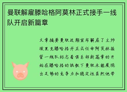 曼联解雇滕哈格阿莫林正式接手一线队开启新篇章
