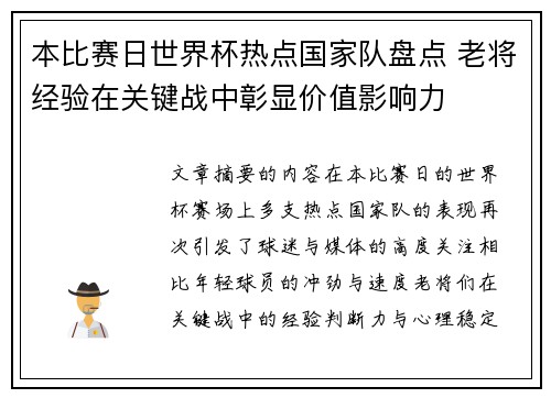 本比赛日世界杯热点国家队盘点 老将经验在关键战中彰显价值影响力