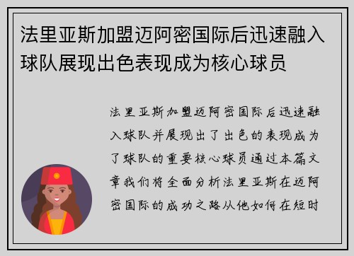 法里亚斯加盟迈阿密国际后迅速融入球队展现出色表现成为核心球员