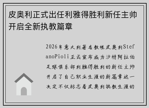 皮奥利正式出任利雅得胜利新任主帅开启全新执教篇章